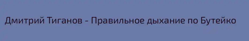 Дмитрий Тиганов - Правильное дыхание по Бутейко